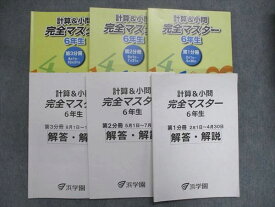 UL84-019 浜学園 小6/小学6年 計算＆小問 完全マスター 第1分冊~第3分冊 問題/解答解説 2022 問題/解答付計6冊 45R2D