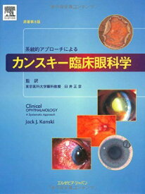 系統的アプローチによるカンスキー臨床眼科学 原著第5版 [大型本] Jack J. Kanski; 臼井 正彦
