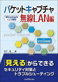 パケットキャプチャ無線LAN編(Wiresharkによる解析) [単行本（ソフトカバー）] 竹下 恵
