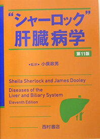 “シャーロック”肝臓病学 [単行本] シャーロック; James Dooley
