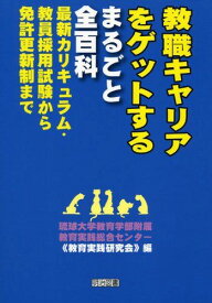 教職キャリアをゲットするまるごと全百科: 最新カリキュラム・教員採用試験から免許更新制まで 琉球大学教育学部附属教育実践総合センター
