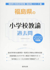 福島県の小学校教諭過去問 (2020年度版) (福島県の教員採用試験「過去問」シリーズ 2) 協同教育研究会