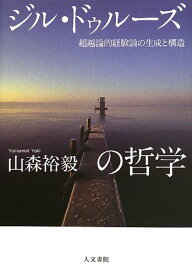 ジル・ドゥルーズの哲学: 超越論的経験論の生成と構造 山森 裕毅