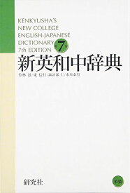 新英和中辞典 [第7版] 革装 [単行本] 竹林 滋、 東 信行、 市川 泰男; 諏訪部 仁