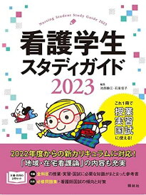 看護学生スタディガイド2023 池西静江; 石束佳子