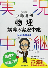 浜島清利物理講義の実況中継―物理基礎+物理 (実況中継シリーズ)