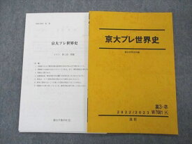 UJ04-042 駿台 京大プレ世界史 テキスト 状態良 2022 直前 05s0D