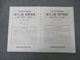 UJ06-025資格合格クレアール 公務員試験 志望先対策講座 地方上級 専門/教養答練 全国/関東/中部北陸型 2022 未使用 2冊 08m4D