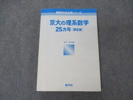 VE04-036 教学社 難関校過去問シリーズ 京大の理系数学 25ヵ年 第6版 京都大学 赤本 本庄隆 20S0B