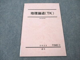 VE19-062 駿台 地理論述(TK) 東大/京大 未使用 2022 通年 05s0D