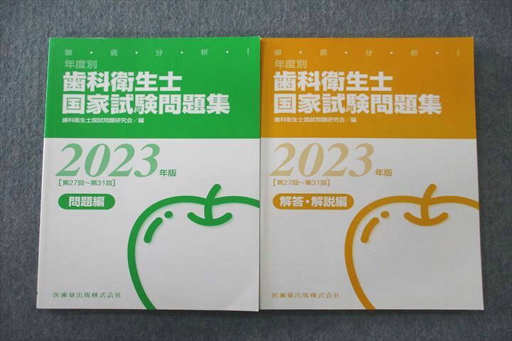 楽天市場】VE26-026 医歯薬出版 徹底分析！歯科衛生士国家試験問題集 