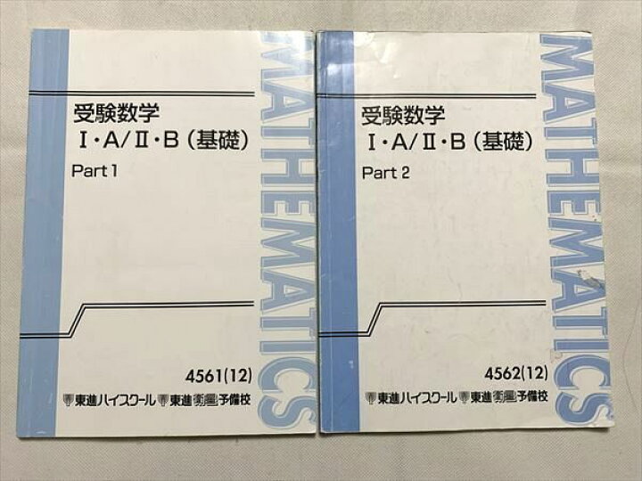 楽天市場】東進 受験数学IA/IIB（基礎）Part 1/2 通年セット 2012 計2 