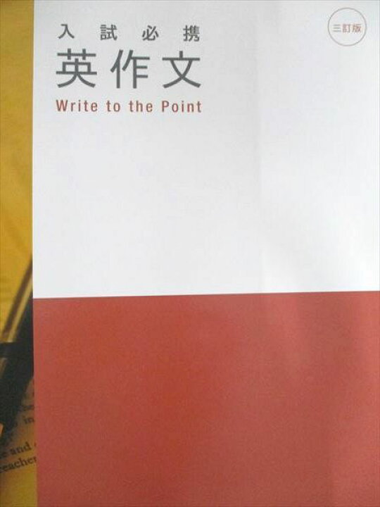 楽天市場】数研出版 三訂版 入試必携 英作文 Write to the Point 2022 