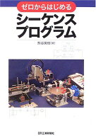 ゼロからはじめるシーケンスプログラム