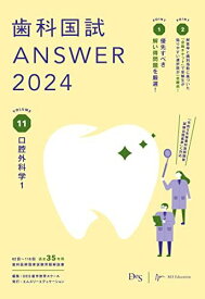 歯科国試ANSWER2024　vol.11口腔外科学1 [単行本] DES歯学教育スクール