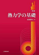 熱力学の基礎　第3版