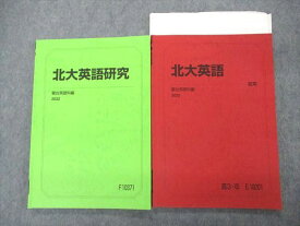 UJ04-021 駿台 北大英語/研究 北海道大学 テキスト 2022 夏期 計2冊 13m0D