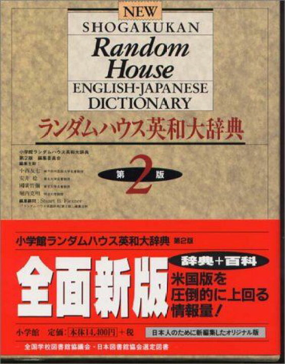 楽天市場】ランダムハウス英和大辞典 〔第2版・全1巻〕 : 参考書専門店 