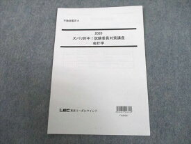 UJ10-116 LEC東京リーガルマインド 不動産鑑定士 ズバリ的中！試験委員対策講座 会計学 2020年合格目標 05s4D