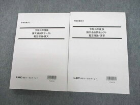 UJ10-119 LEC東京リーガルマインド 不動産鑑定士 論文過去問セレクト 鑑定理論・論文/演習 2020年合格目標 未使用品 計2冊 35M4D