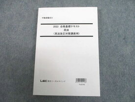 UJ10-134 LEC東京リーガルマインド 不動産鑑定士 合格基礎テキスト 民法(民法改正対策講座用) 2022年合格目標 18S4D