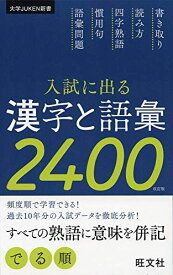 入試に出る漢字と語彙2400 (大学JUKEN新書) [単行本（ソフトカバー）] 旺文社