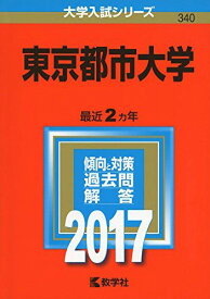 東京都市大学 (2017年版大学入試シリーズ)