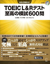 【CD-ROM・音声DL付】 TOEIC(R) L&amp;Rテスト 至高の模試600問 ヒロ 前田、 テッド 寺倉; ロス・タロック