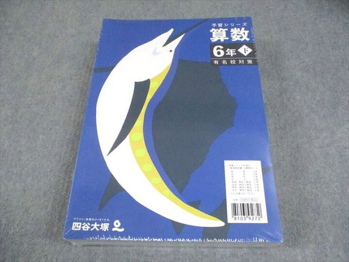 楽天市場】四谷大塚 小6 予習シリーズ 国語/算数/理科/社会 下 有名校 