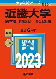 近畿大学(医学部―推薦入試・一般入試前期) (2023年版大学入試シリーズ) 教学社編集部