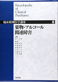 薬物・アルコール関連障害 (臨床精神医学講座)