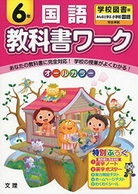 小学教科書ワーク　学校図書版　小学校国語　6年