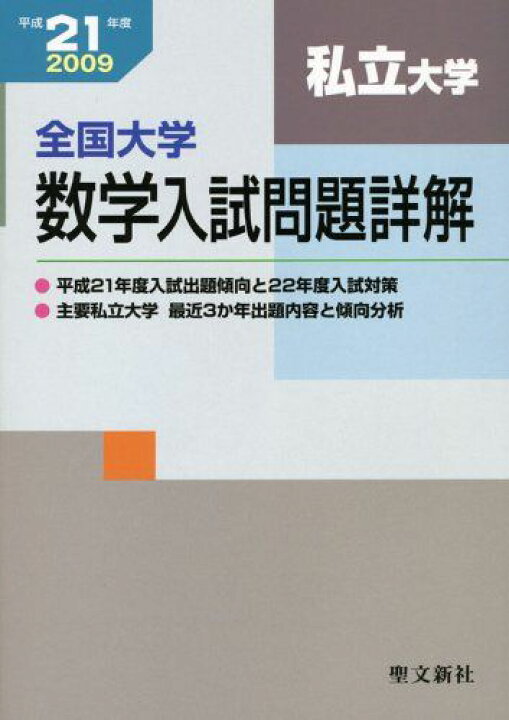 楽天市場】全国大学数学入試問題詳解「私立大学」 平成21年度 聖文新社 