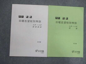 UJ84-073 浜学園 小6/小学6年 算数 日曜志望校別特訓 9月/10月 問題 2018 問題/解答付計冊 07S2B