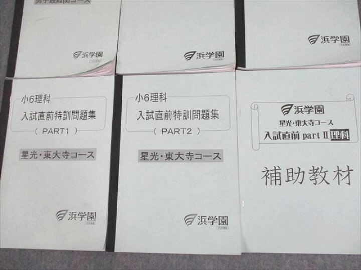 楽天市場】XD11-006 浜学園 小6 理科 男子最難関/星光・東大寺コース 