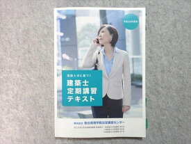 UI55-042 総合資格学院法定講習センター 平成29年度版 建築法に基づく建築士定期講習テキスト 15 S4B