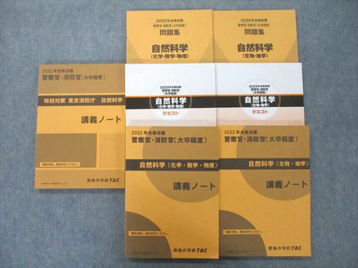 楽天市場】UJ25-009 TAC 公務員試験 警察官・消防官 自然科学/問題集 