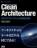 Clean Architecture 達人に学ぶソフトウェアの構造と設計