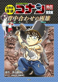 日本史探偵コナンアナザー 国宝編 背中合わせの両雄: 名探偵コナン歴史まんが (CONAN HISTORY COMIC SERIES 名探偵コナン歴史)