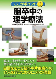 ここがポイント!脳卒中の理学療法 河村 廣幸
