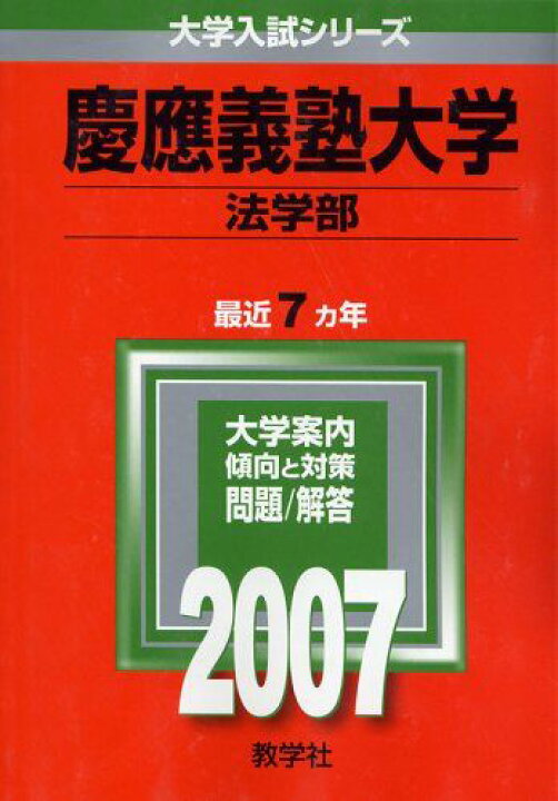 楽天市場】慶應義塾大学(法学部) (2007年版 大学入試シリーズ) 赤本 