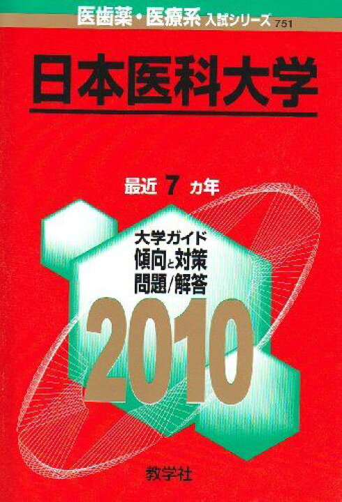 楽天市場】教学社 赤本 日本医科大学 2010年度 最近7ヵ年 医歯薬・医療  