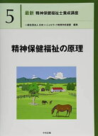 精神保健福祉の原理 (最新精神保健福祉士養成講座)