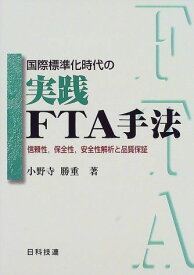 実践FTA手法: 国際標準化時代の