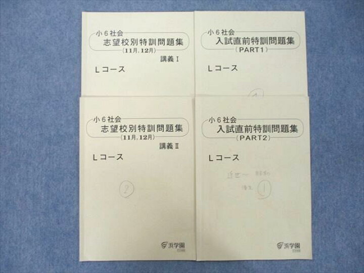 楽天市場】UK25-106 浜学園 小6社会 志望校別特訓問題集 11月・12月 
