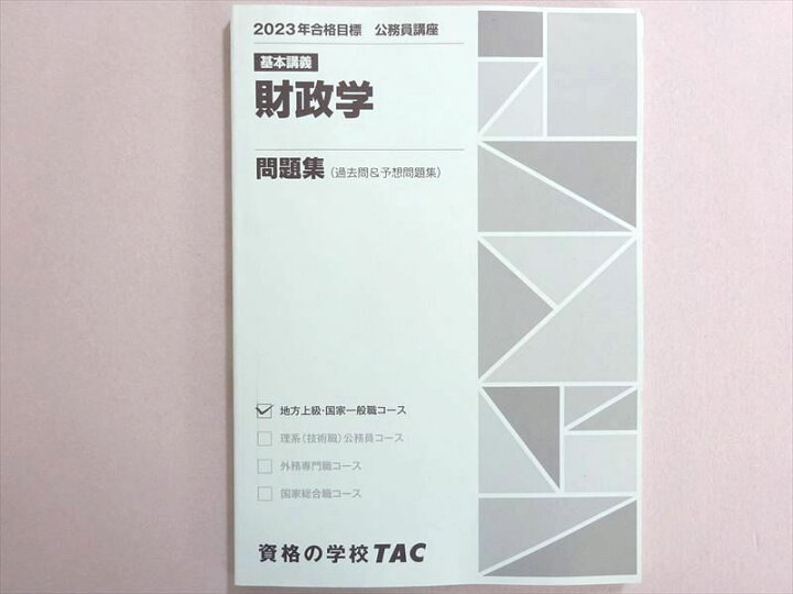 楽天市場】WN37-158 資格の学校TAC 2023年合格目標 公務員試験 基本 
