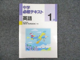 WQ93-020 塾専用 中1年 中学必修テキスト 英語 東京書籍準拠 状態良い 14S5B