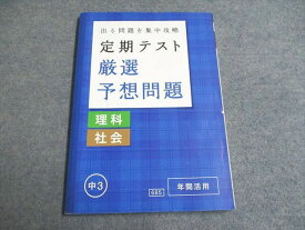 UG93-131 ベネッセ 中3 出る問題を集中攻略 定期テスト厳選予想問題 理科・社会 状態良い 2018 12s2B