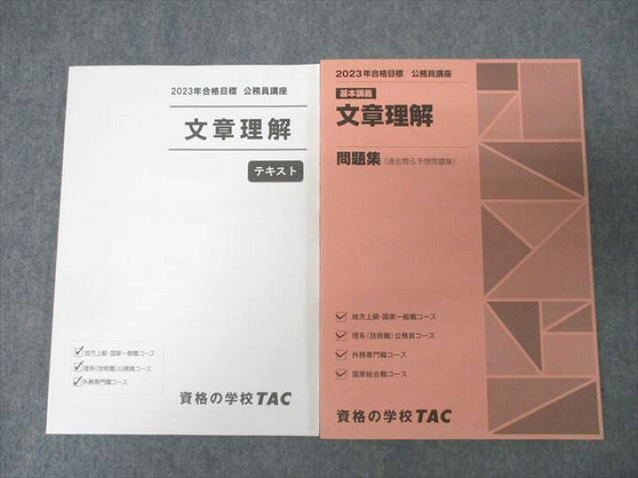 楽天市場】TAC 公務員試験 国家総合職コース他 文章理解 テキスト/問題 