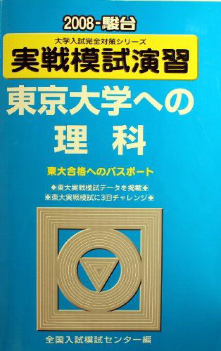 楽天市場】実戦模試演習東京大学への理科 2008年版: 東大合格への 